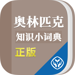 奧林匹克知識(shí)小詞典