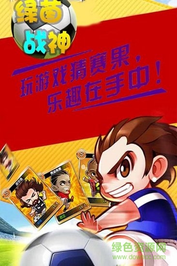 綠茵戰(zhàn)神bt版 v1.0.0 安卓無限金幣版 2