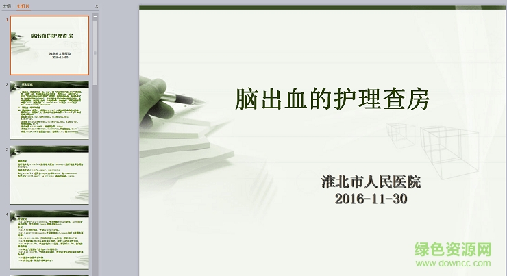 腦出血患者護理查房ppt課件 免費版 0