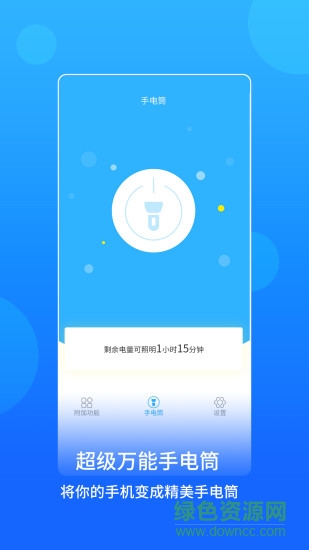 藍(lán)光手電筒app