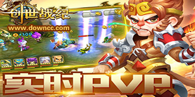 創(chuàng)世戰(zhàn)紀(jì)手游下載-創(chuàng)世戰(zhàn)紀(jì)游戲-創(chuàng)世戰(zhàn)紀(jì)版本大全