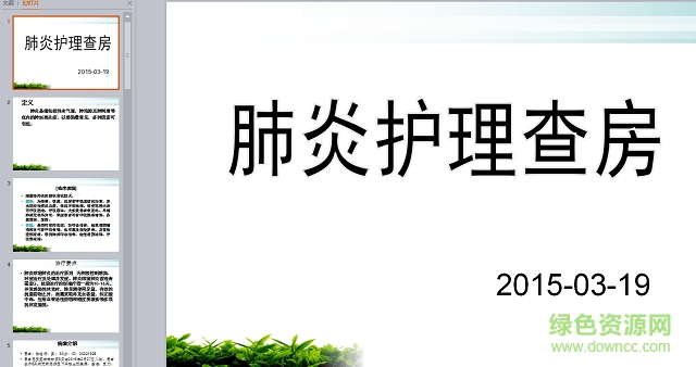肺炎個案護(hù)理查房ppt 免費(fèi)版 0