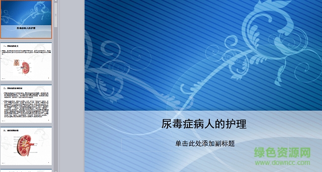 尿毒癥護(hù)理查房ppt模板