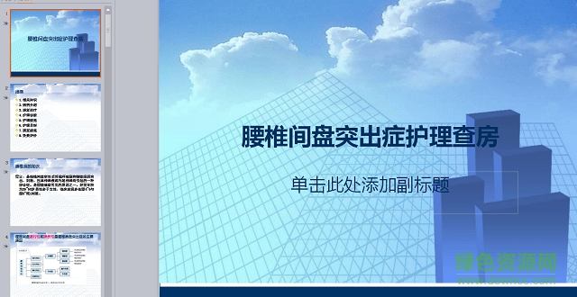 腰椎間盤(pán)突出護(hù)理查房ppt 免費(fèi)版 1
