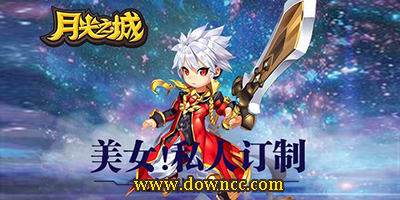 月光之城手游版本大全-月光之城手游下載-月光之城官網(wǎng)