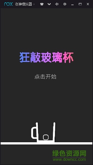 狂敲玻璃杯漢化版 v1.0 安卓版 0