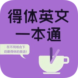 得體英文一本通