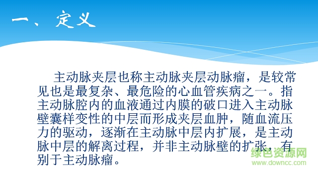 主動(dòng)脈夾層的護(hù)理ppt 免費(fèi)版 0