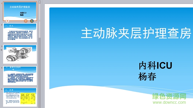 主動(dòng)脈夾層護(hù)理查房ppt課件 主動(dòng)脈夾層護(hù)理查房ppt
