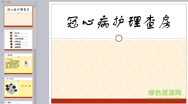冠心病護(hù)理查房ppt模板 免費(fèi)版 0