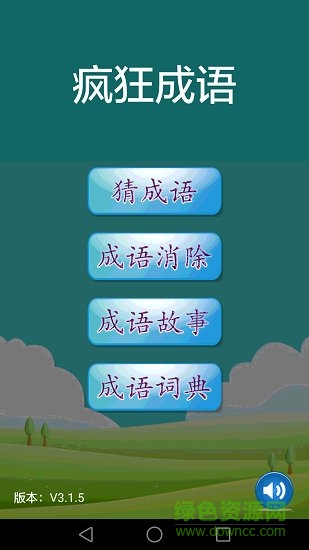  瘋狂成語app下載