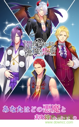始于暗夜的惡魔戀愛法 v1.1.9 安卓版 0