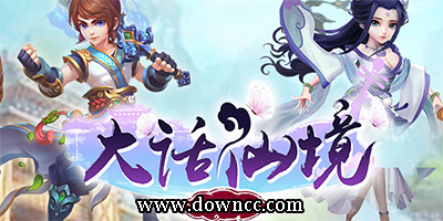 大話仙境手游版本大全-大話仙境手游下載-大話仙境游戲