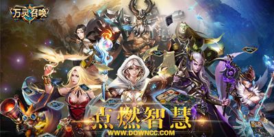 萬(wàn)靈召喚手游官網(wǎng)-萬(wàn)靈召喚手游下載-萬(wàn)靈召喚無(wú)限鉆石內(nèi)購(gòu)版