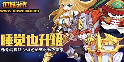 地城之歌游戲下載-地城之歌修改版-地城之歌手游大全