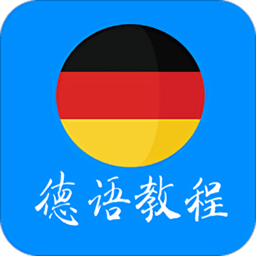 德語學(xué)習(xí)教程