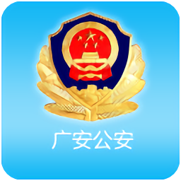 廣安公安