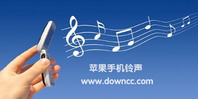 蘋果手機(jī)鈴聲