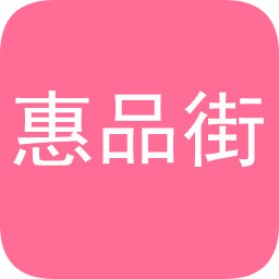 惠品街購物平臺