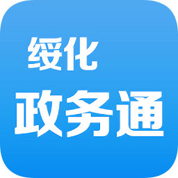 綏化政務(wù)通