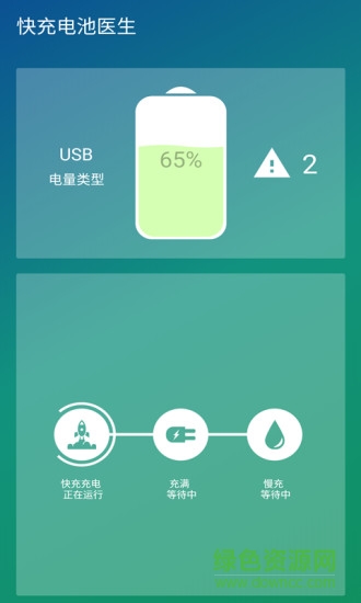 快充電池醫(yī)生 v1.3 安卓版 3