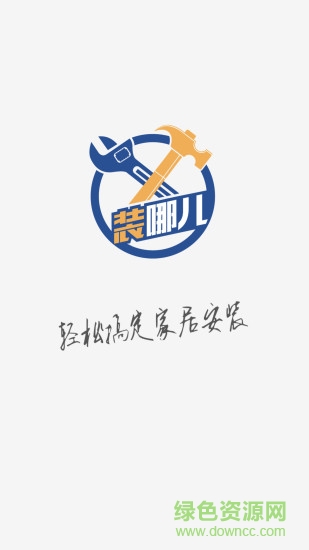 裝哪兒 裝哪兒app下載