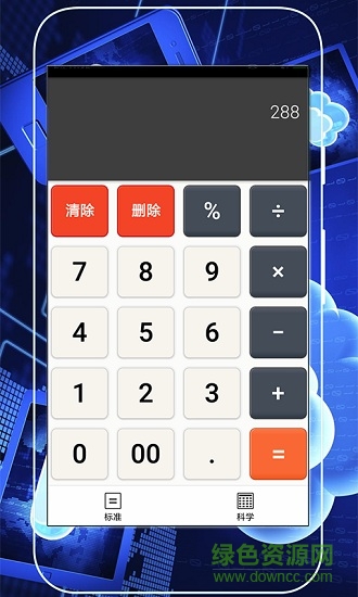 精準計算器app v9.0 安卓版 0