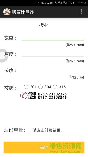鋼管計(jì)算器手機(jī)版