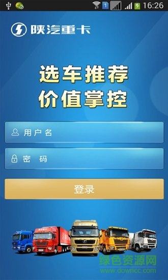 陜汽重卡e車行app