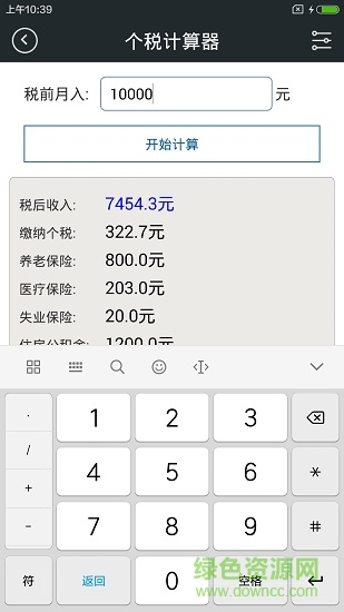 全能語音計算器3