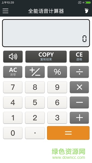 全能語音計算器0