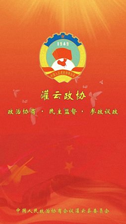 灌云政協(xié) v1.0.0 安卓版 0