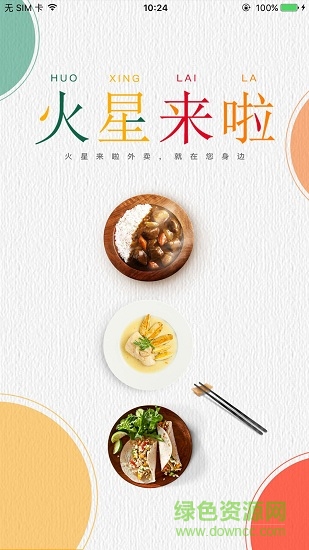 火星來(lái)啦外賣 v1.5 安卓版 0