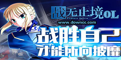 戰(zhàn)無止境ol