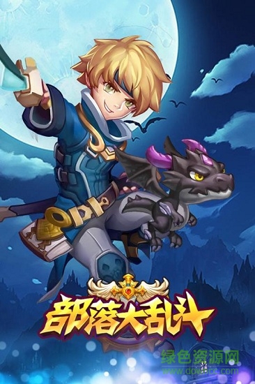 部落大亂斗游戲單機版 v1.0.8 安卓版 0