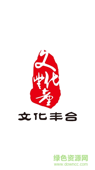 文化豐臺 文化豐臺app下載