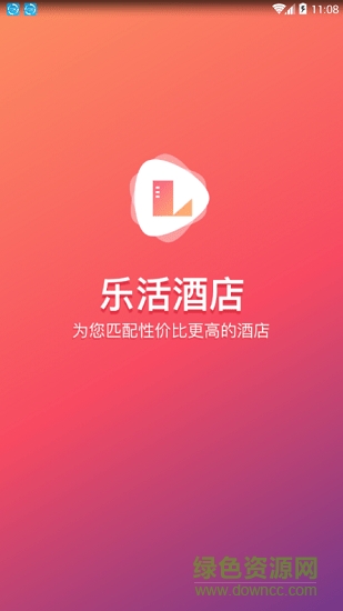 樂活酒店 v2.0.8 安卓版 0