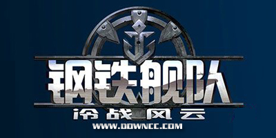 鋼鐵艦隊(duì)手游版本大全-鋼鐵艦隊(duì)官網(wǎng)-鋼鐵艦隊(duì)手游下載