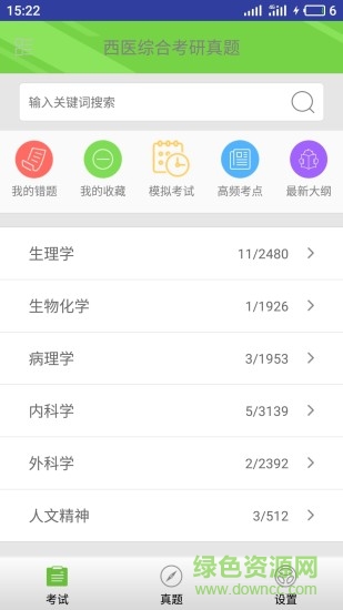 西醫(yī)綜合考研真題軟件 v2.3.1 安卓版 0