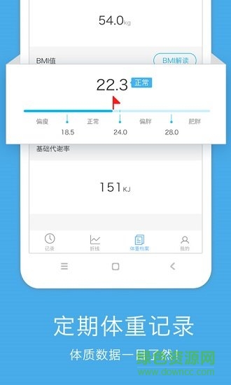 標準體重記錄app v1.8 安卓版 3