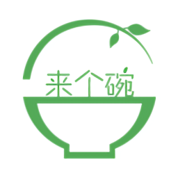 來(lái)個(gè)碗