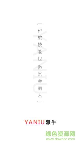 雅牛零工 v1.3.5 安卓版 0