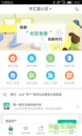 社區(qū)有家 v1.0.7 安卓版 2