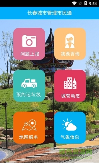長春市民通安卓版下載