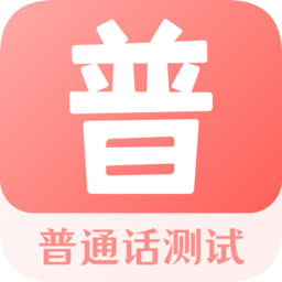 普通話水平手機(jī)軟件