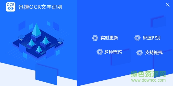 迅捷ocr文字識(shí)別軟件免費(fèi)版