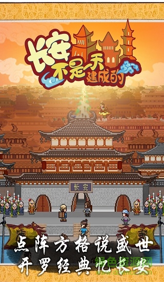 長(zhǎng)安不是一天建成的 v1.10 安卓版 3