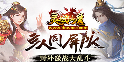 靈域仙魔安卓版下載-靈域仙魔手游-靈域仙魔游戲版本大全