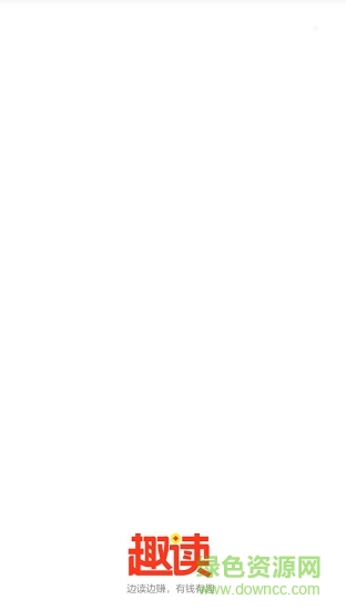 趣讀邊讀邊賺app v1.1.0 安卓版 0