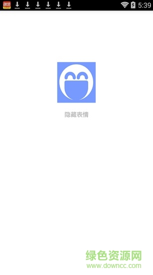 微信隱藏表情包app v1.0 安卓版 0